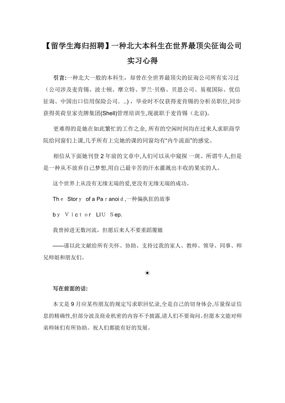 【留学生海归招聘】一个北大本科生在世界最顶尖咨询公司实习心得_第1页