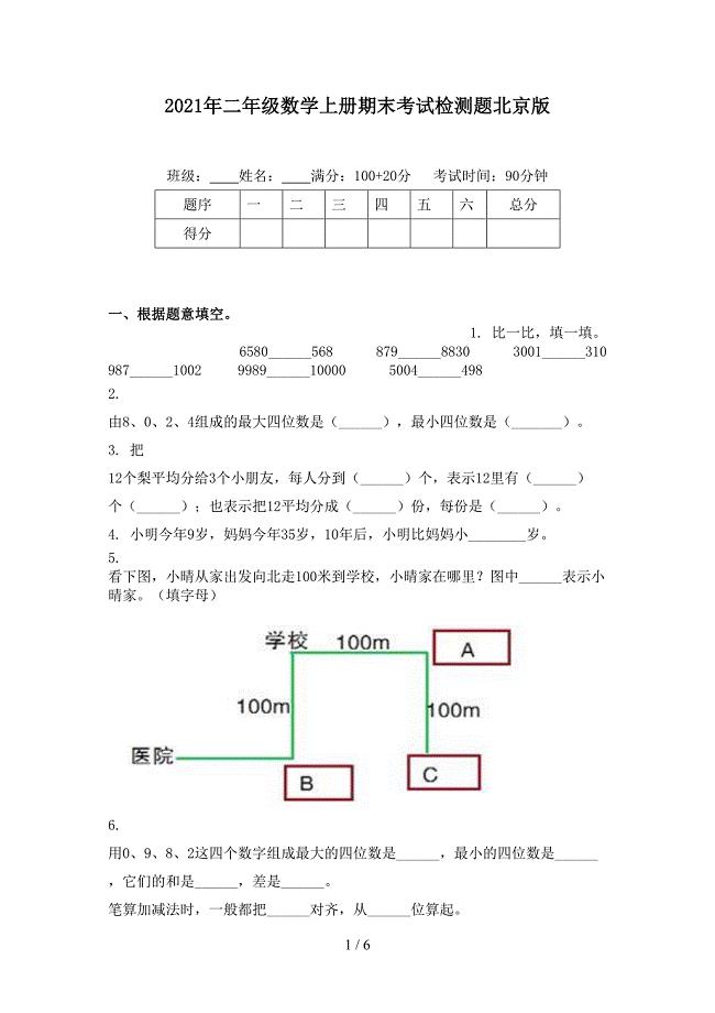 二年级数学上册期末考试检测题北京版