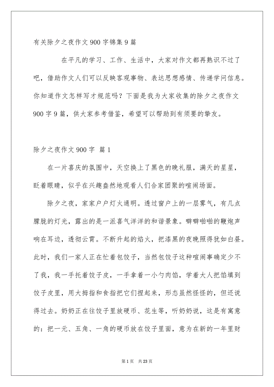 有关除夕之夜作文900字锦集9篇_第1页