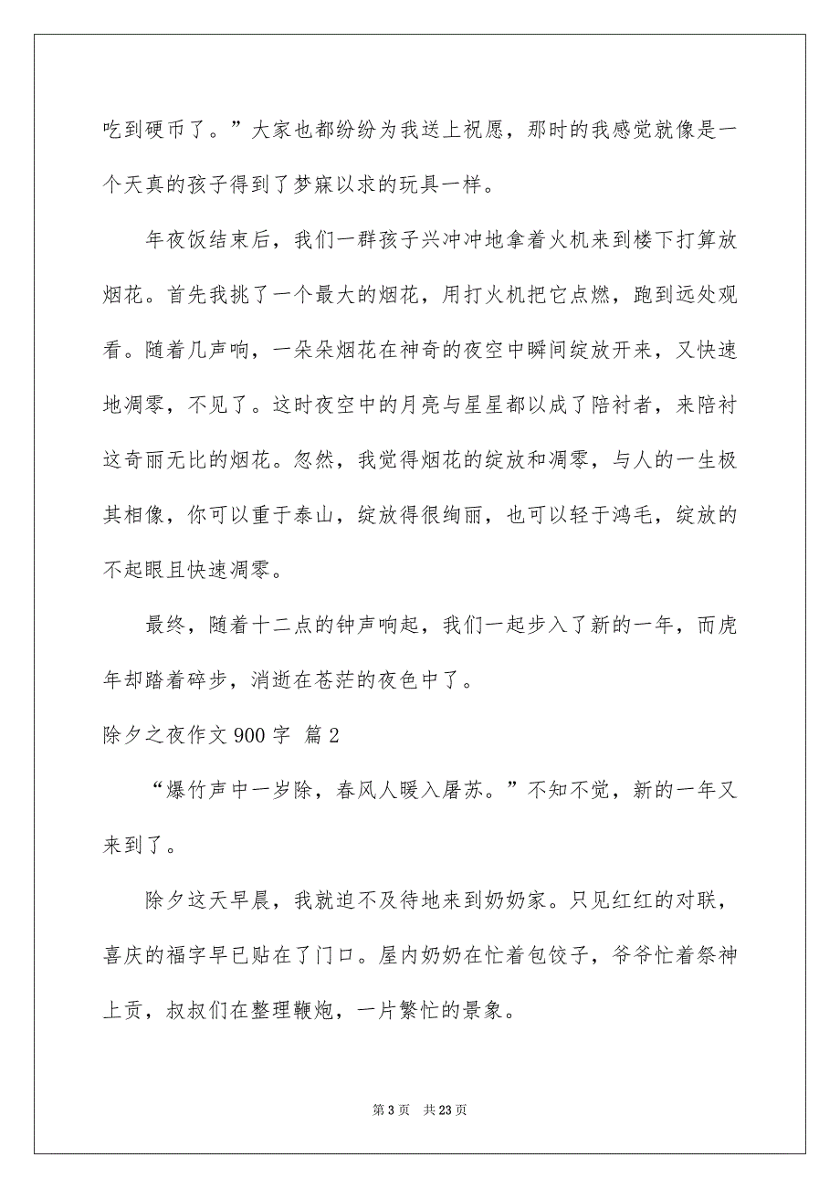 有关除夕之夜作文900字锦集9篇_第3页