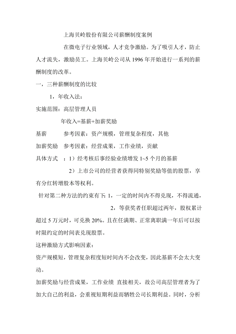 上海贝岭股份有限公司薪酬制度案例.doc_第1页