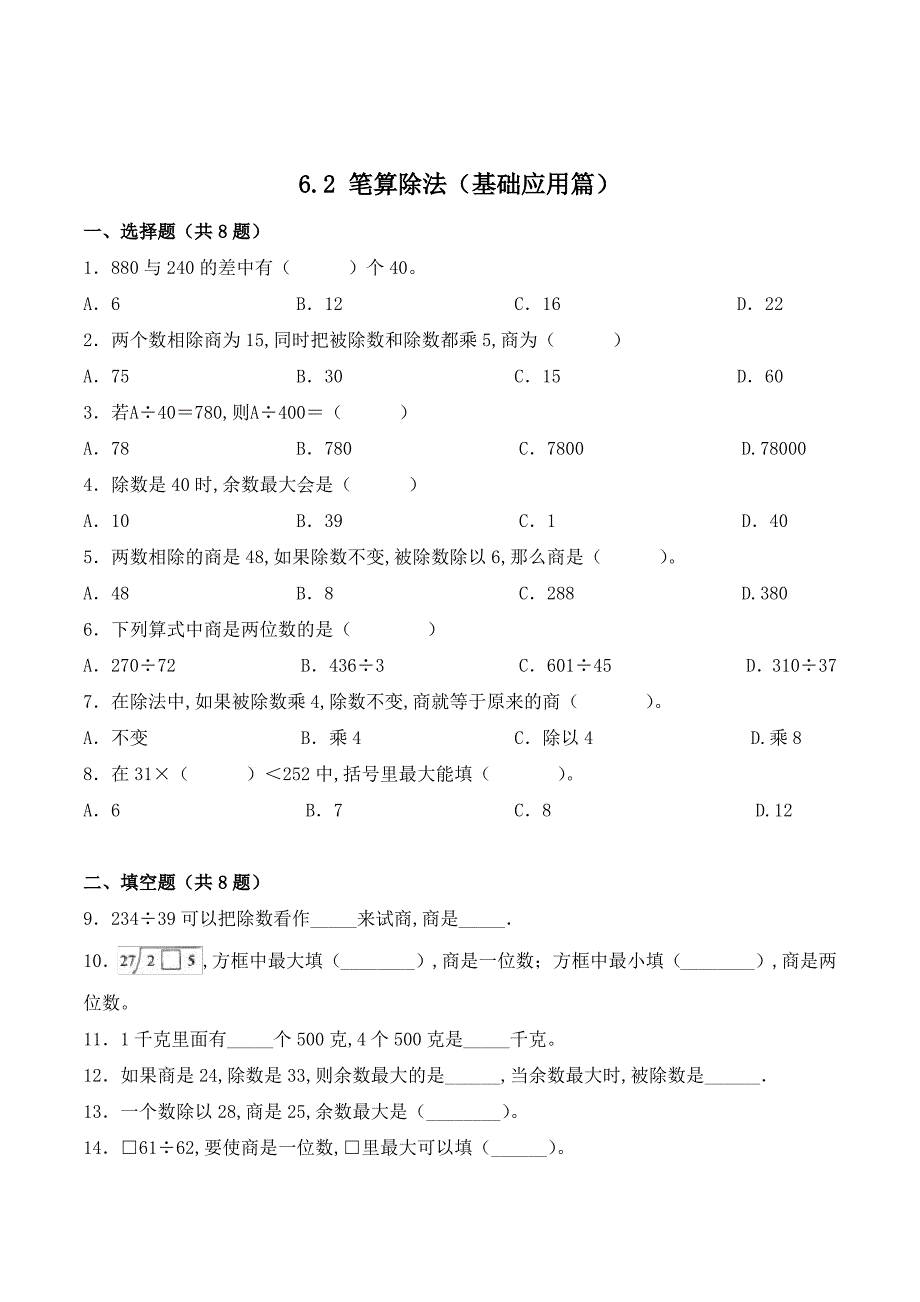 数学四年级上册《笔算除法》同步练习(含答案)_第1页