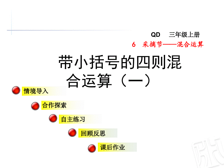 青岛版数学三年级上册第六单元信息窗3《带小括号的四则混合运算（一）》ppt课件_第1页