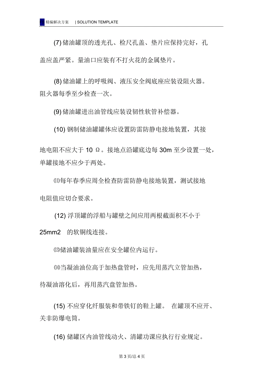 储油罐和储罐区的事故与预防_第3页