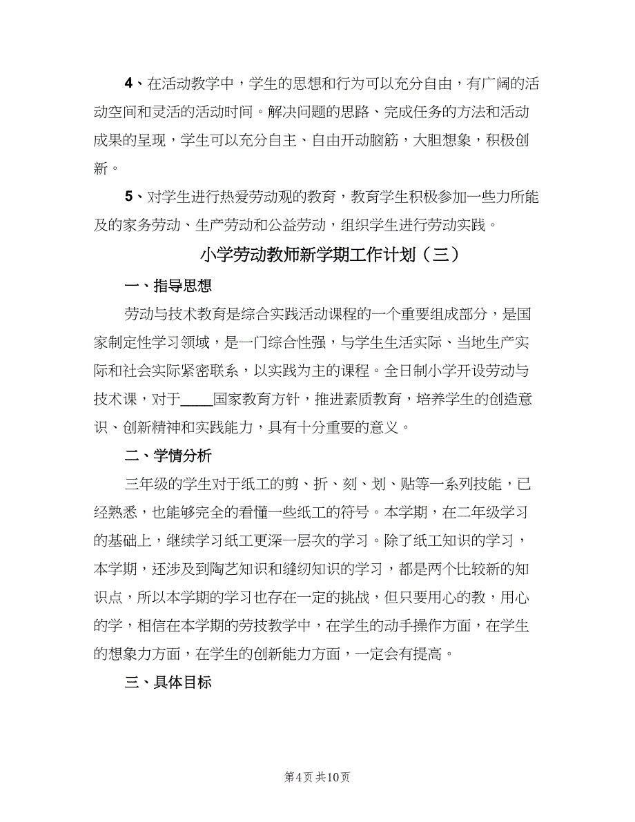 小学劳动教师新学期工作计划（5篇）_第4页