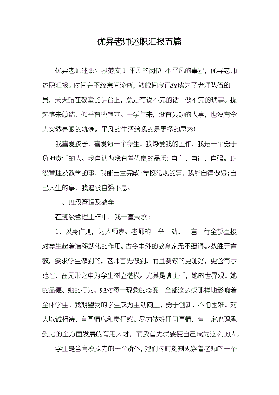 优异老师述职汇报五篇_第1页