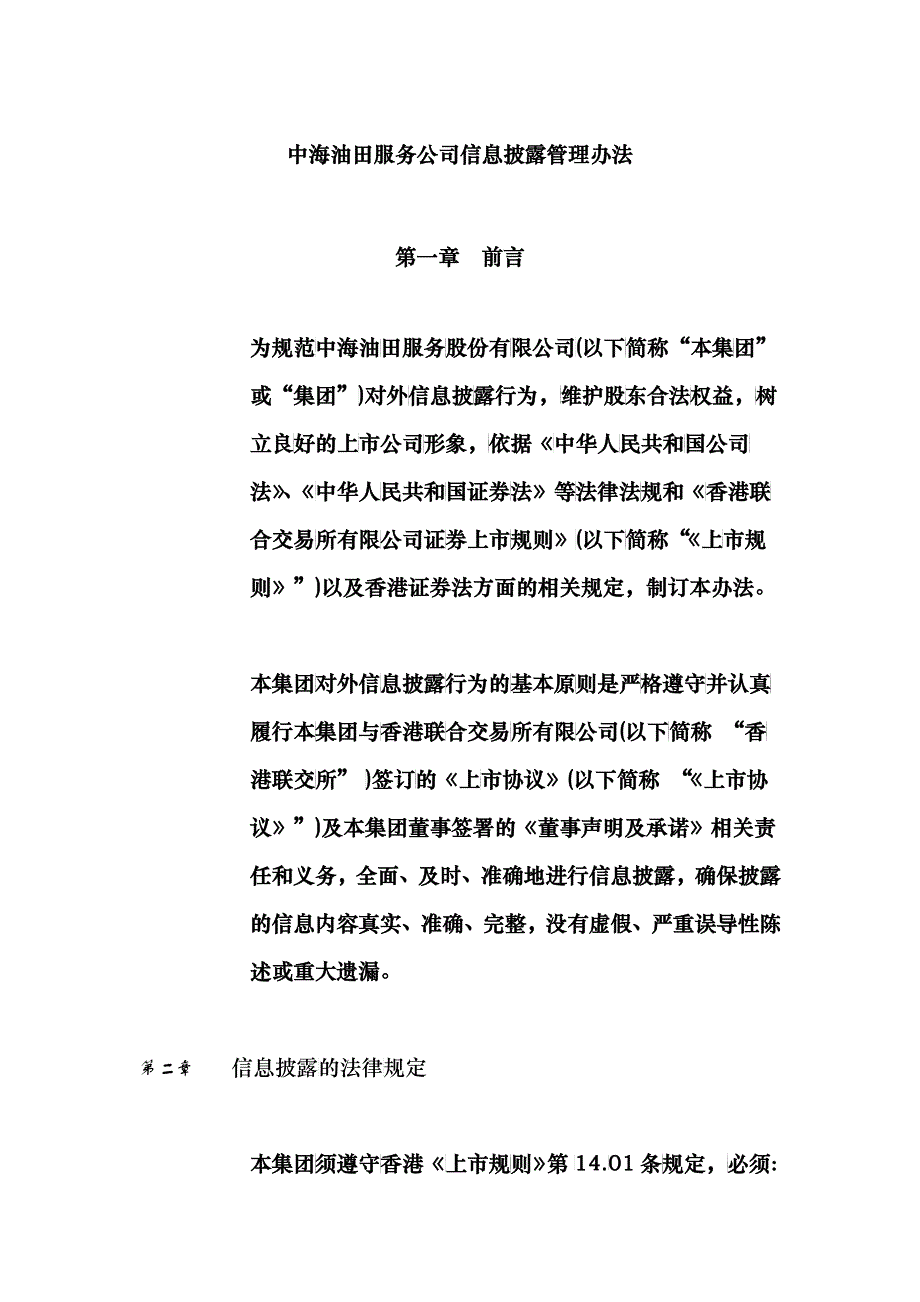 中海油田服务公司信息披露管理办法_第1页