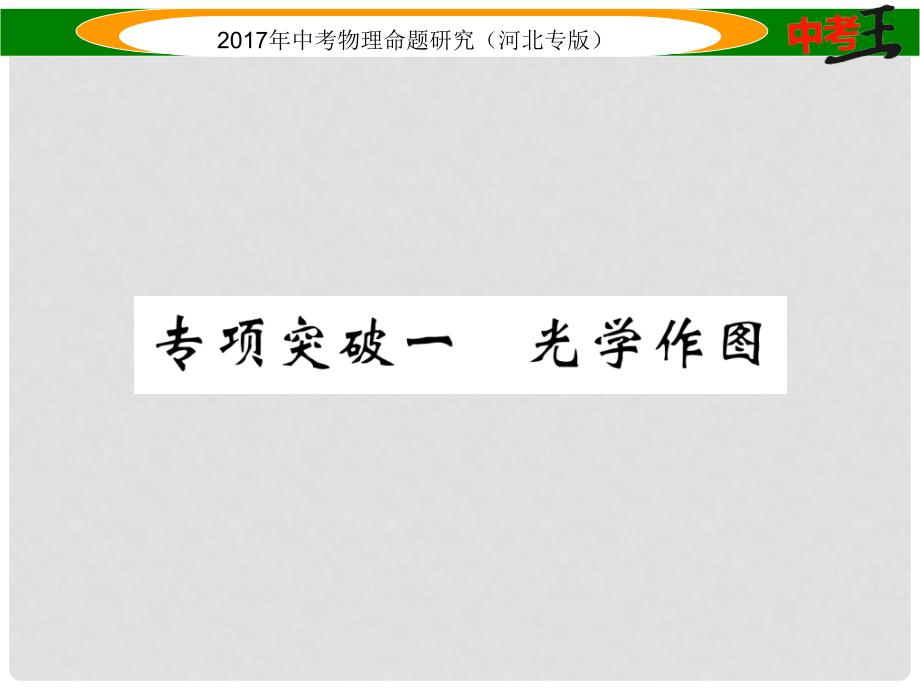 中考物理总复习 第一编 教材知识梳理 第三讲 透镜及其应用 专项突破一 光学作图课件_第1页