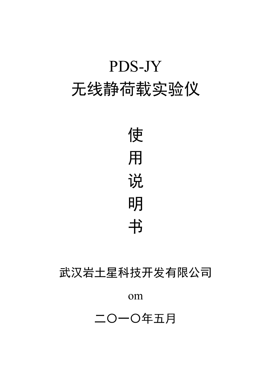 DS-JY无线静荷载实验仪说明书_第1页