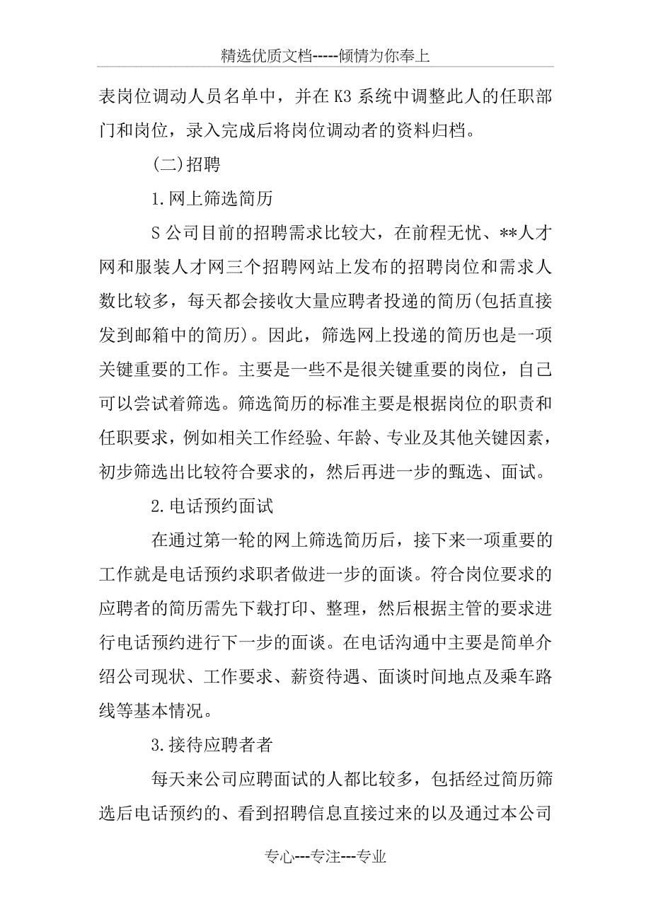 人力资源暑期实习报告格式范文_第5页