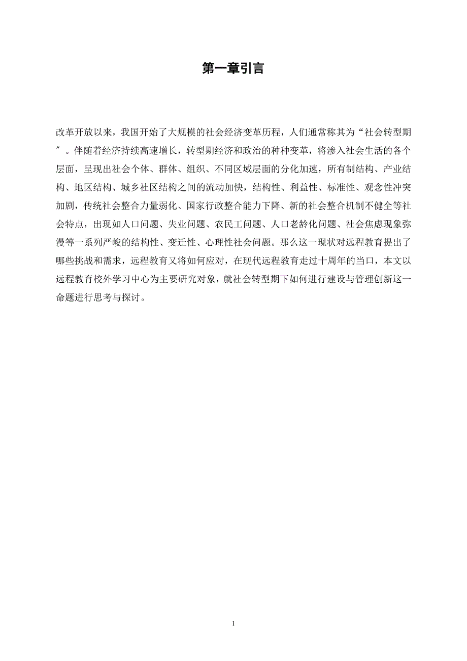 2023年论社会转型期远程教育校外学习中心的建设与管理创新.doc_第2页