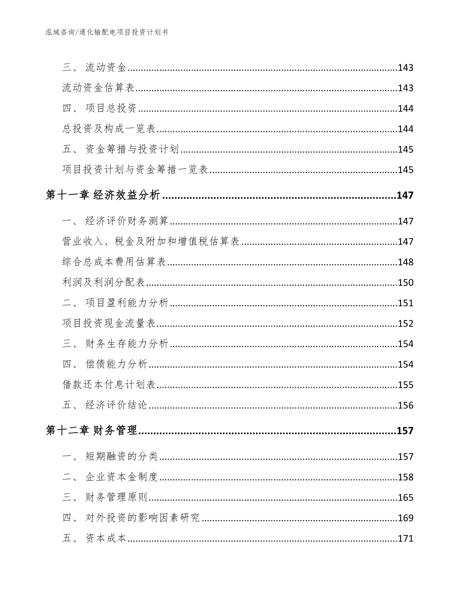 通化输配电项目投资计划书【范文】_第4页