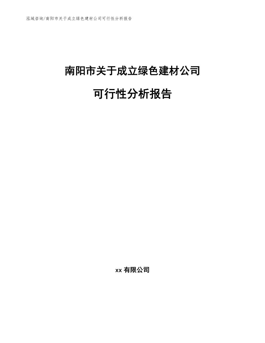 南阳市关于成立绿色建材公司可行性分析报告【参考范文】_第1页