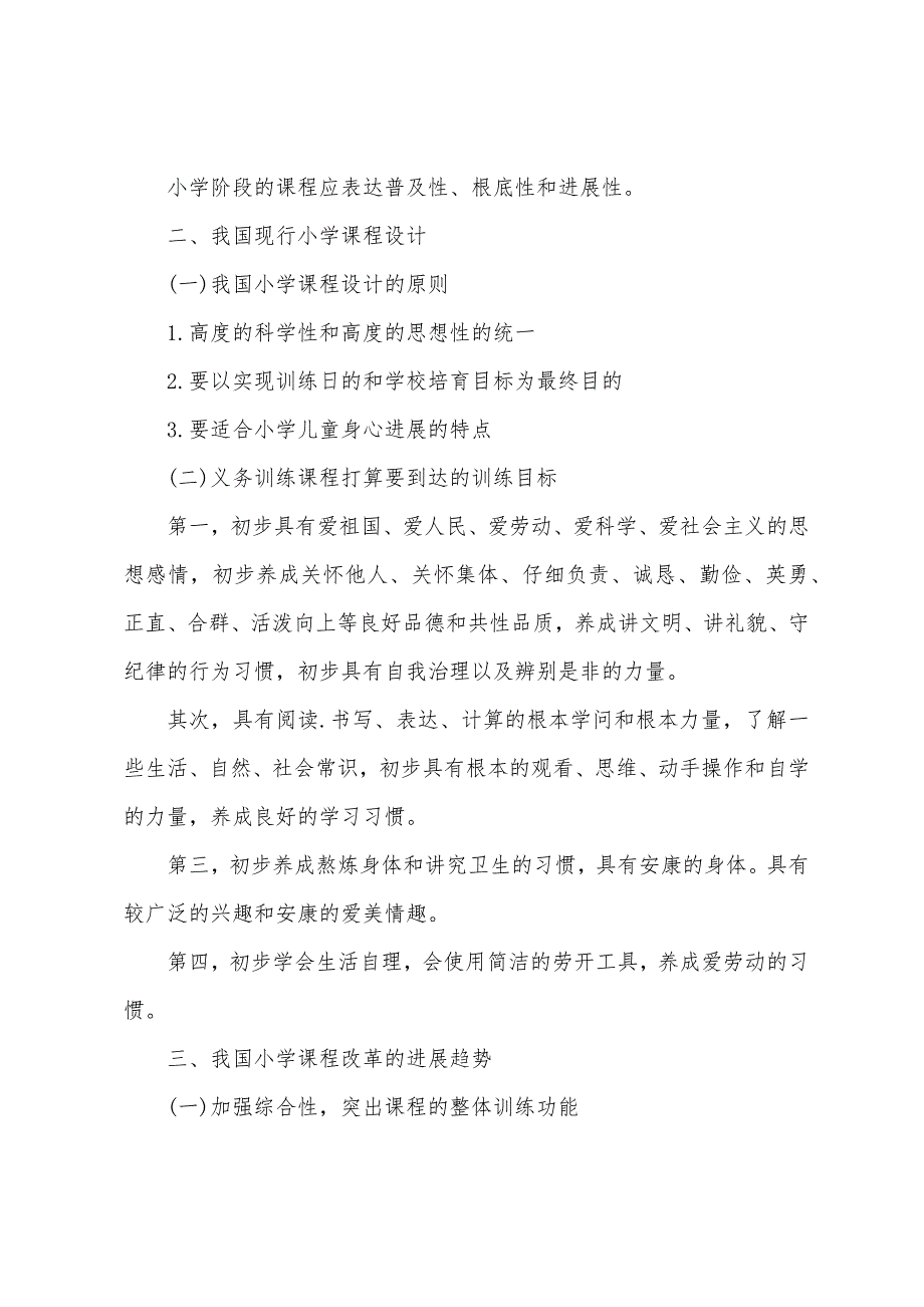 2022年河南教师资格《小学教育学》第五章考点：课程.docx_第4页