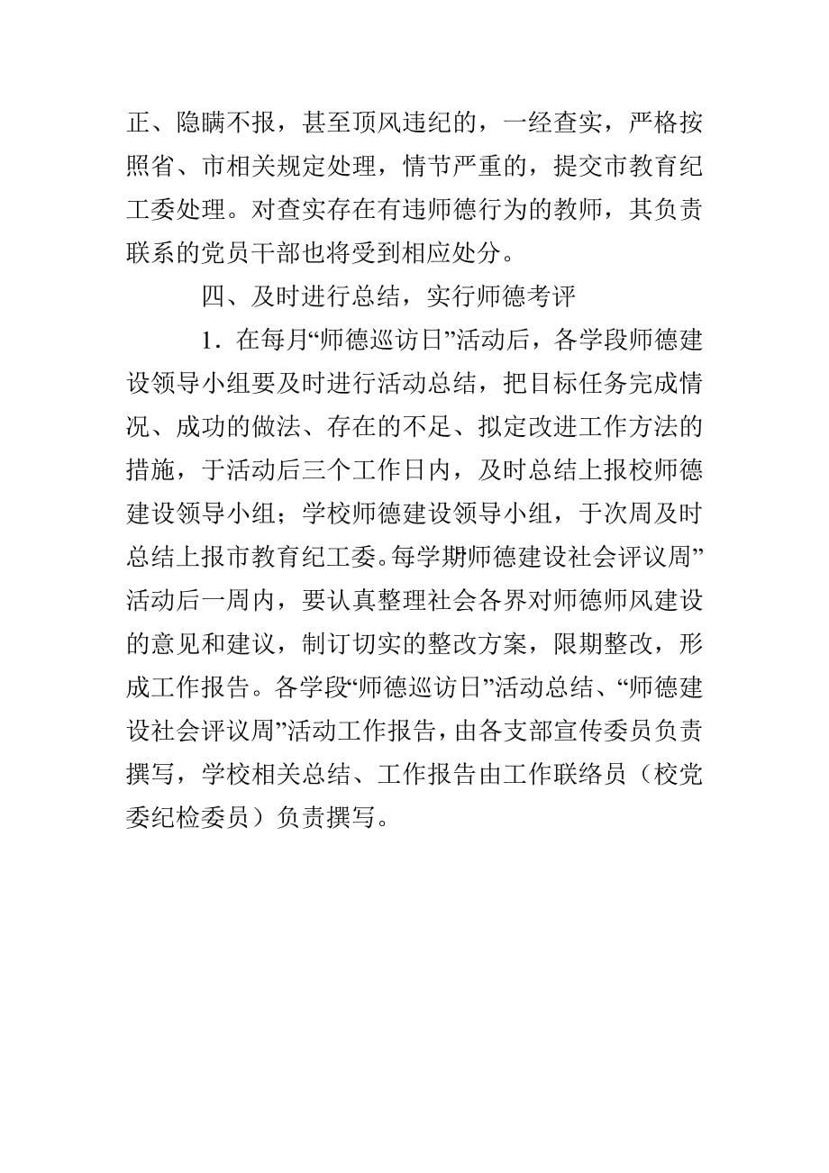 水楚学校“师德巡访日”“师德建设社会评议周”活动方案_第5页