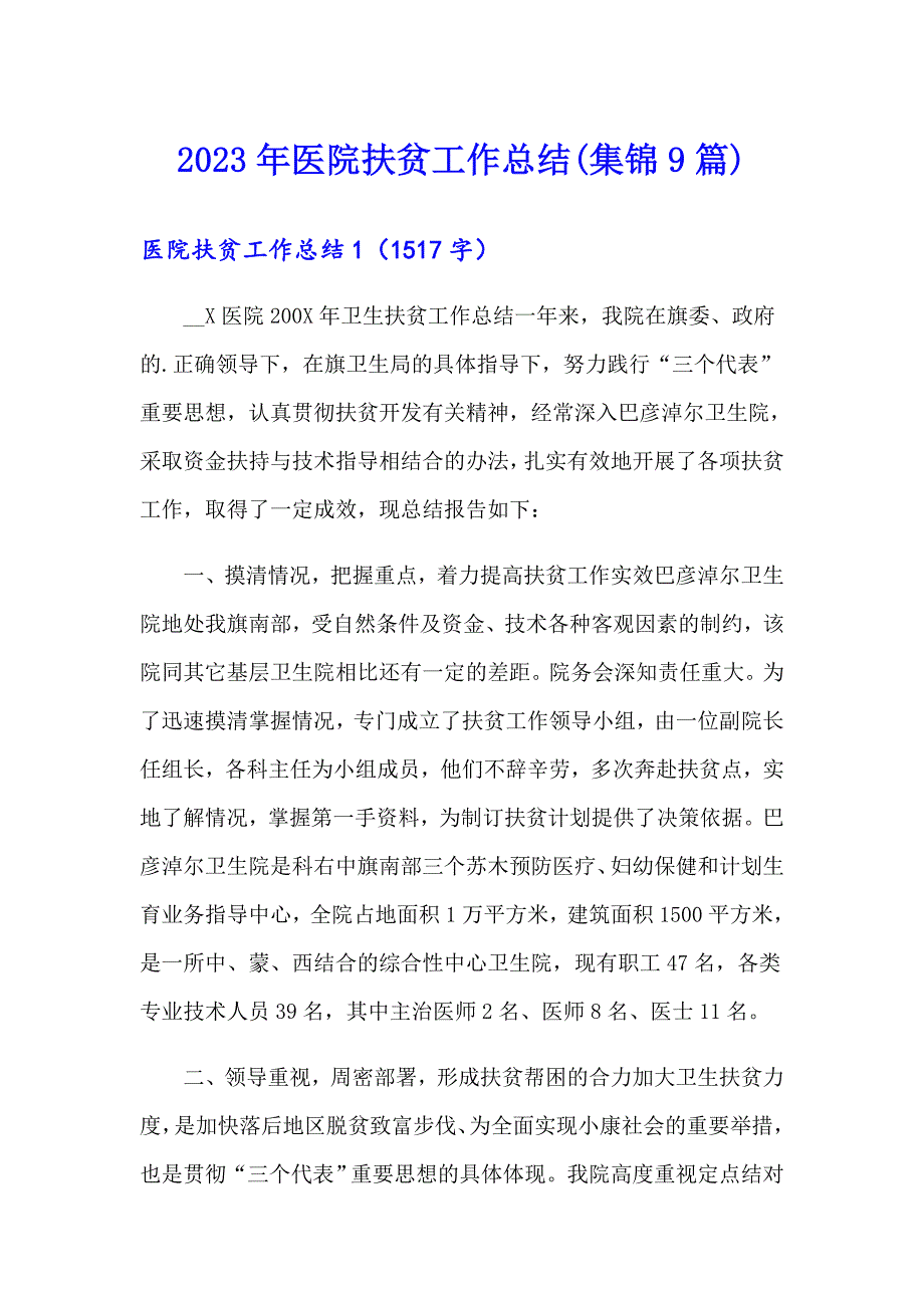 2023年医院扶贫工作总结(集锦9篇)_第1页