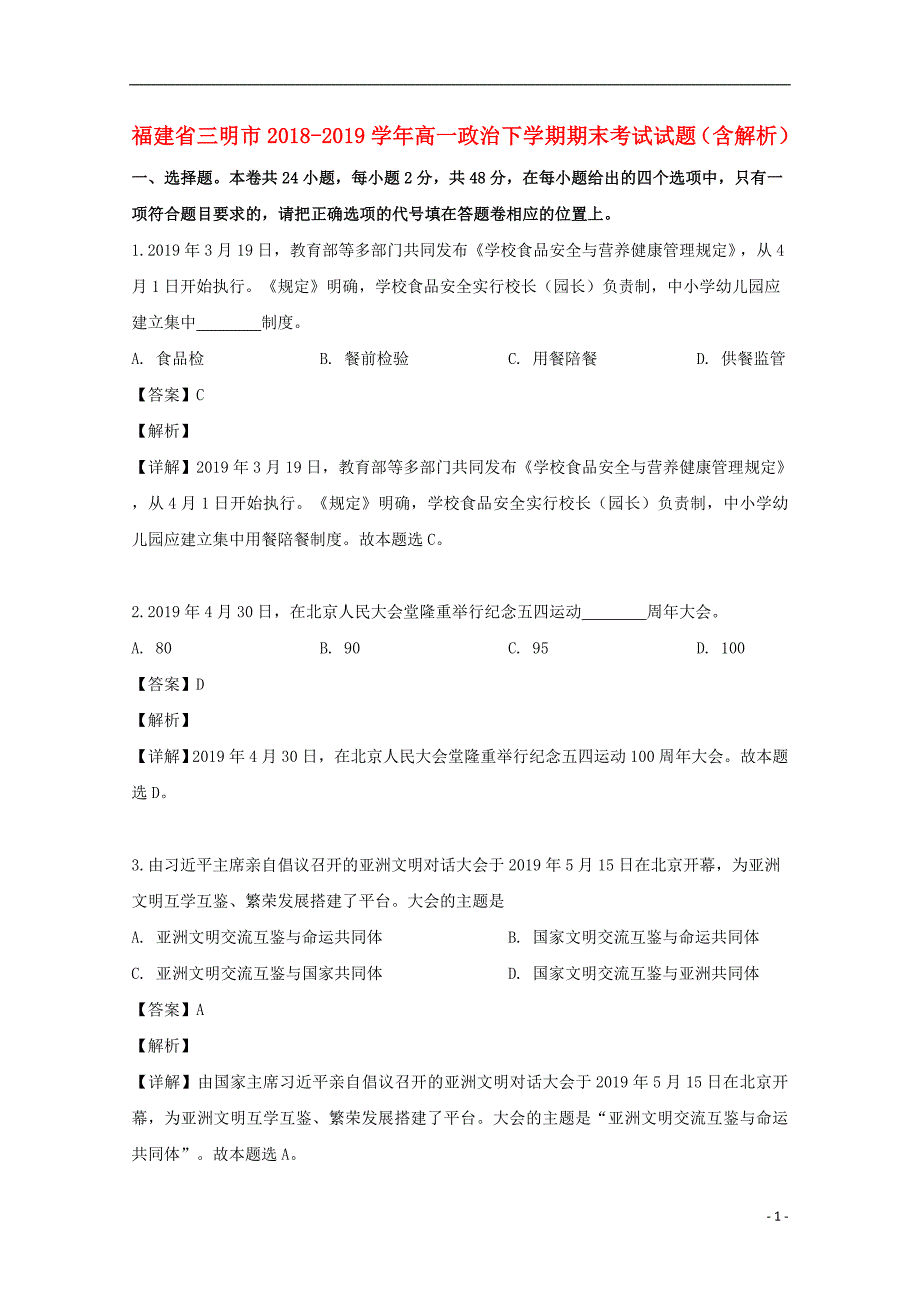 福建省三明市2018-2019学年高一政治下学期期末考试试题（含解析）_第1页