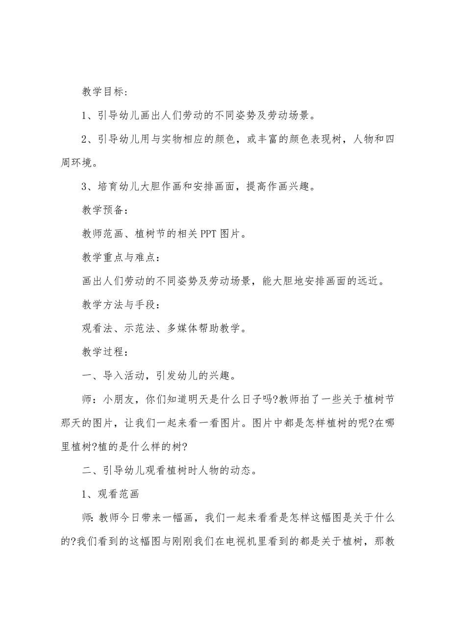 2022年植树节中班语言教案.docx_第5页