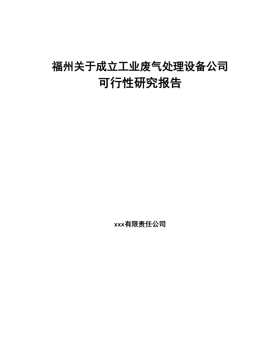福州关于成立工业废气处理设备公司可行性研究报告(DOC 84页)