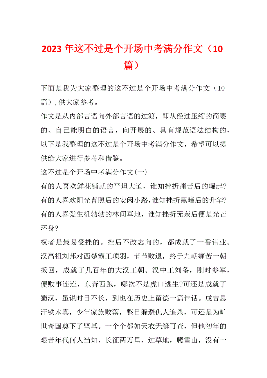 2023年这不过是个开场中考满分作文（10篇）_第1页