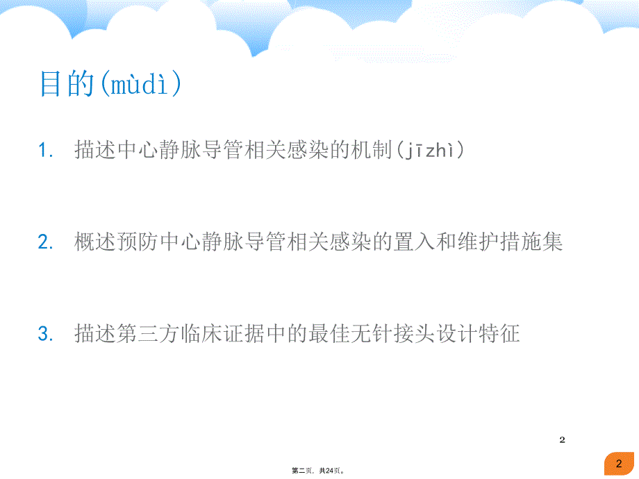 中心静脉导管相关血流感染预防策略教学资料_第2页