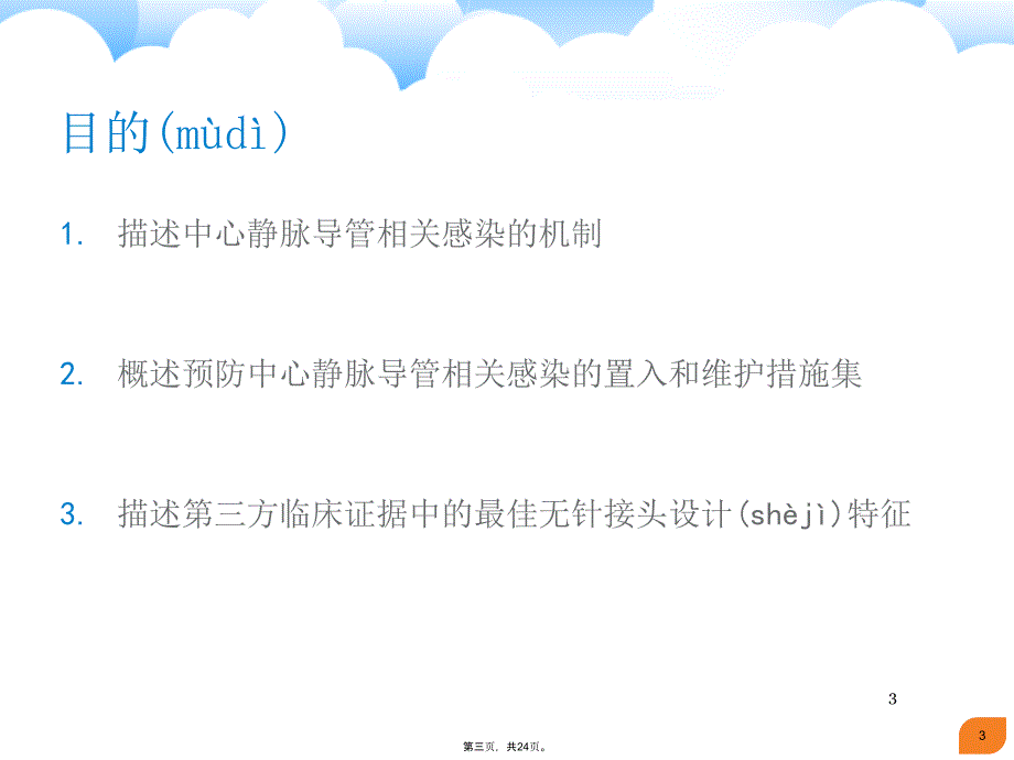 中心静脉导管相关血流感染预防策略教学资料_第3页