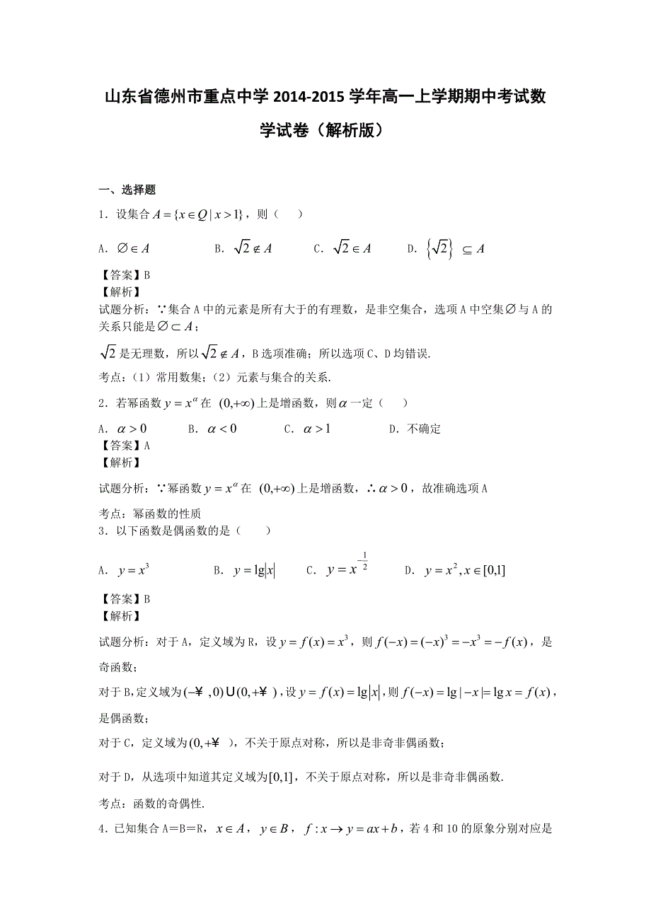 山东省德州市重点中学-高一上学期期中考试数学试卷（解析版）_第1页