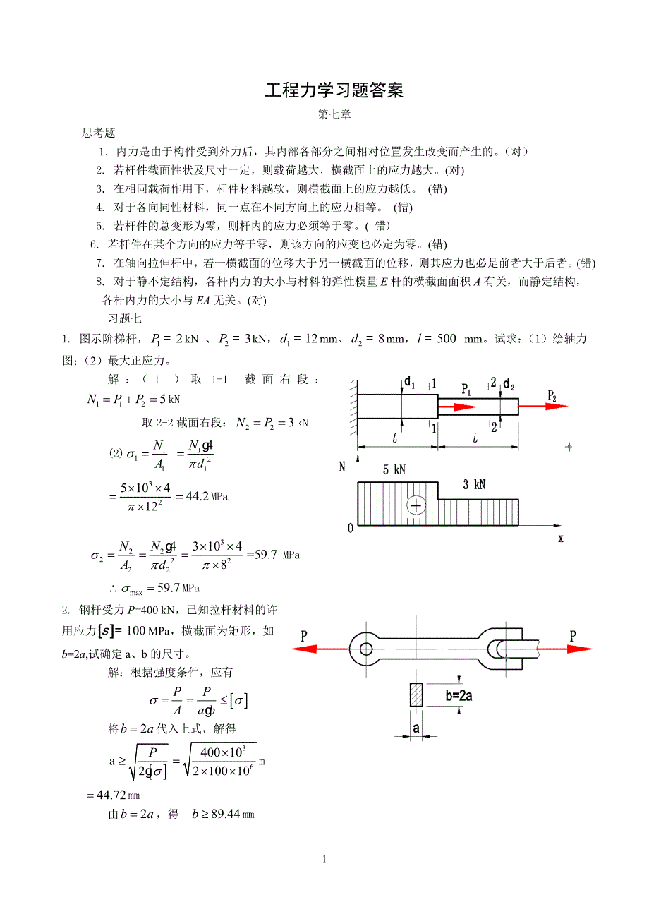 7. zy-gclx习题解-第7章.doc_第1页