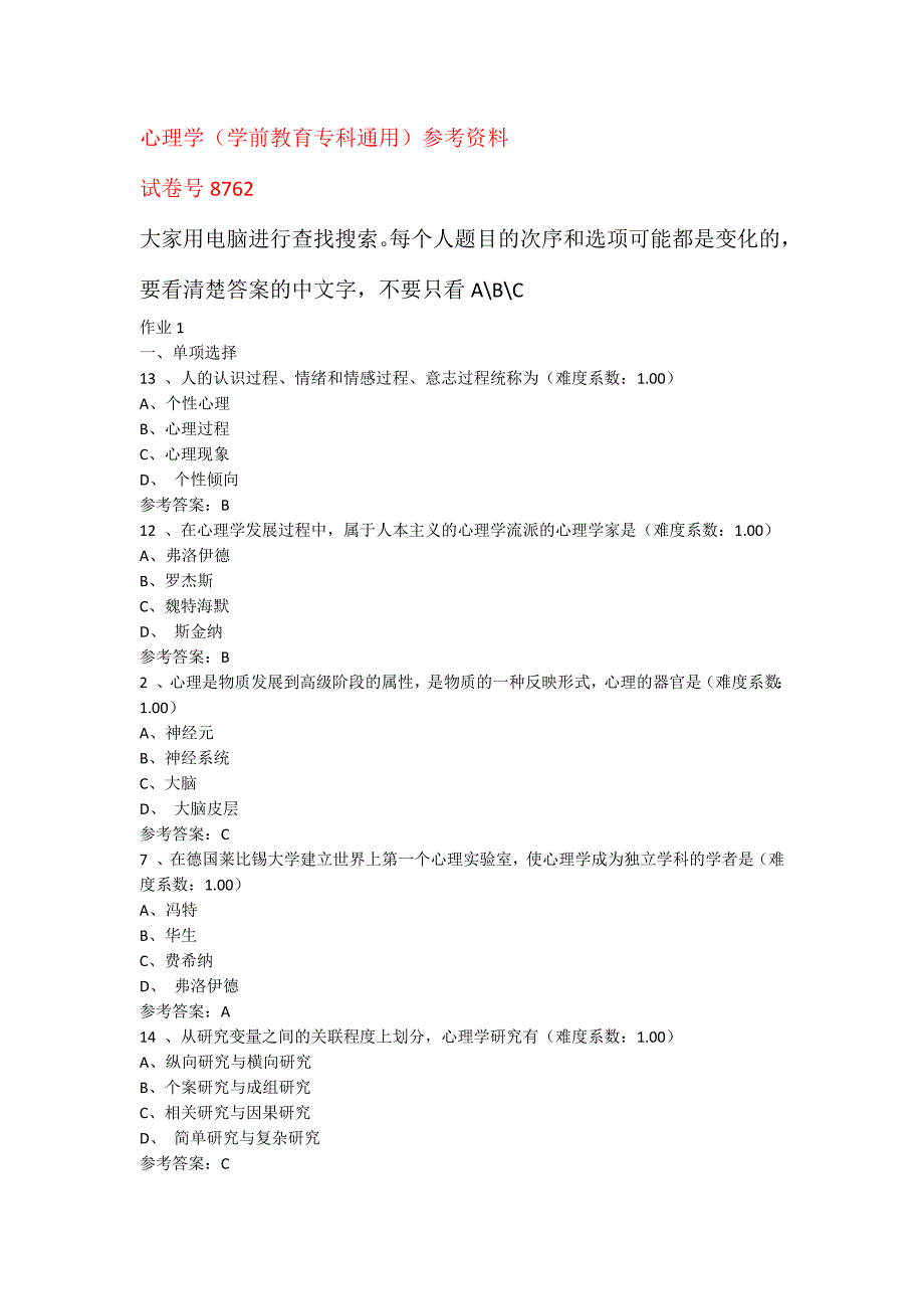 心理学网上作业学前教育专科通用参考资料_第1页