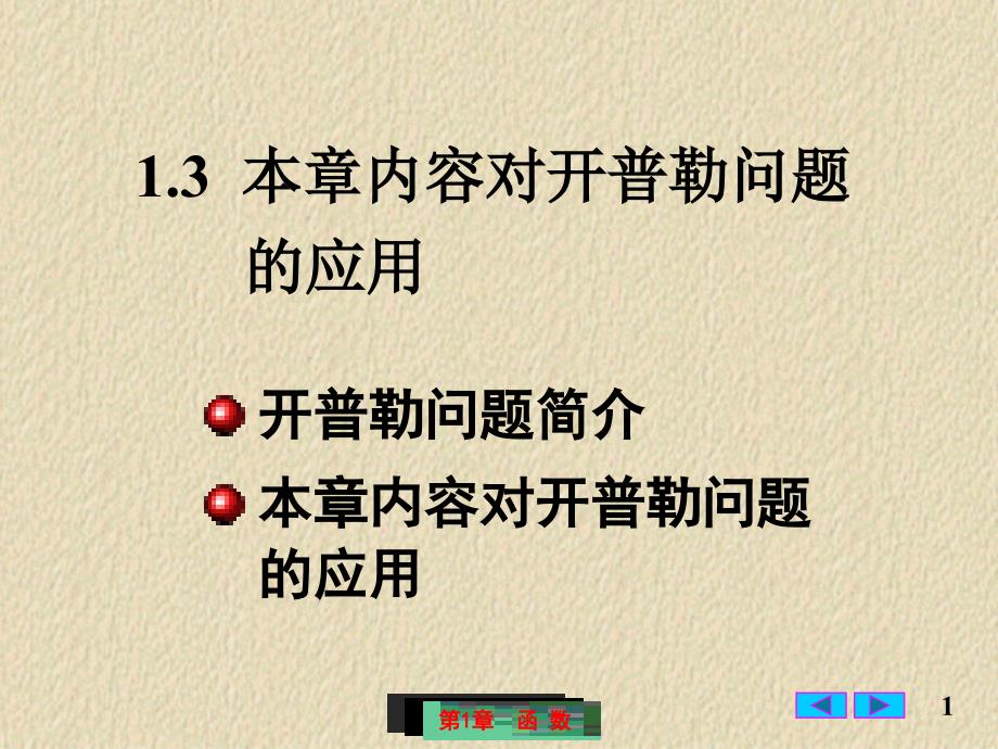 微积分课件：1-3 本章内容对开普勒问题的应用_第1页