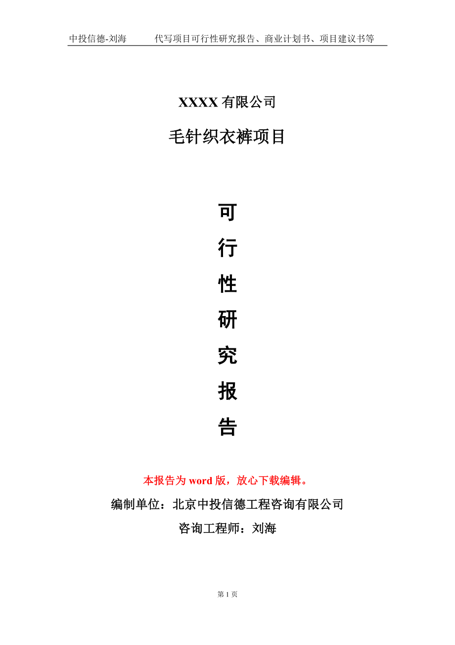 毛针织衣裤项目可行性研究报告模板-用于立项备案拿地_第1页