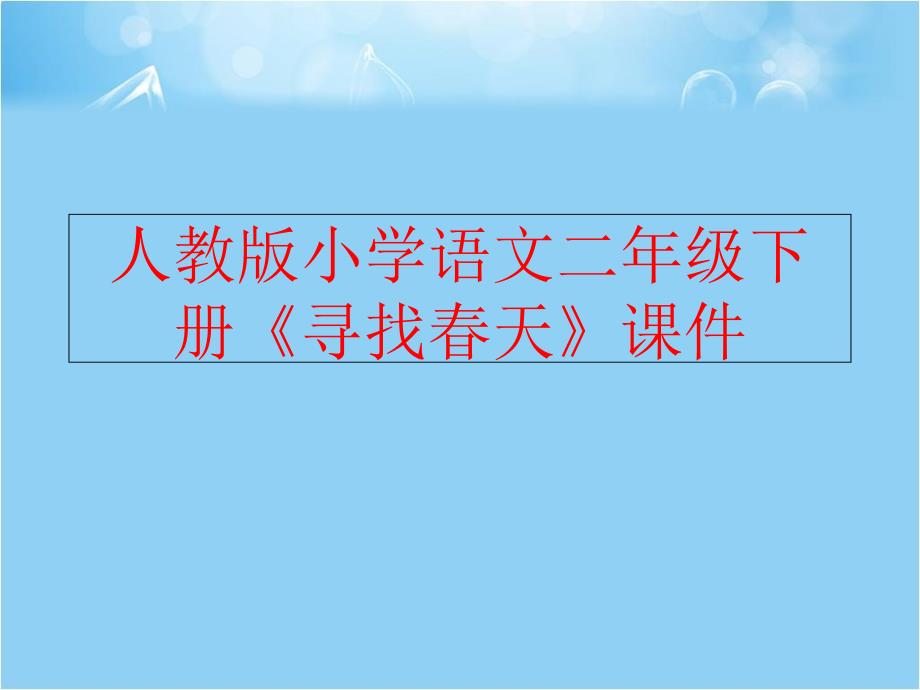 【精品】人教版小学语文二年级下册《寻找春天》课件精品ppt课件_第1页