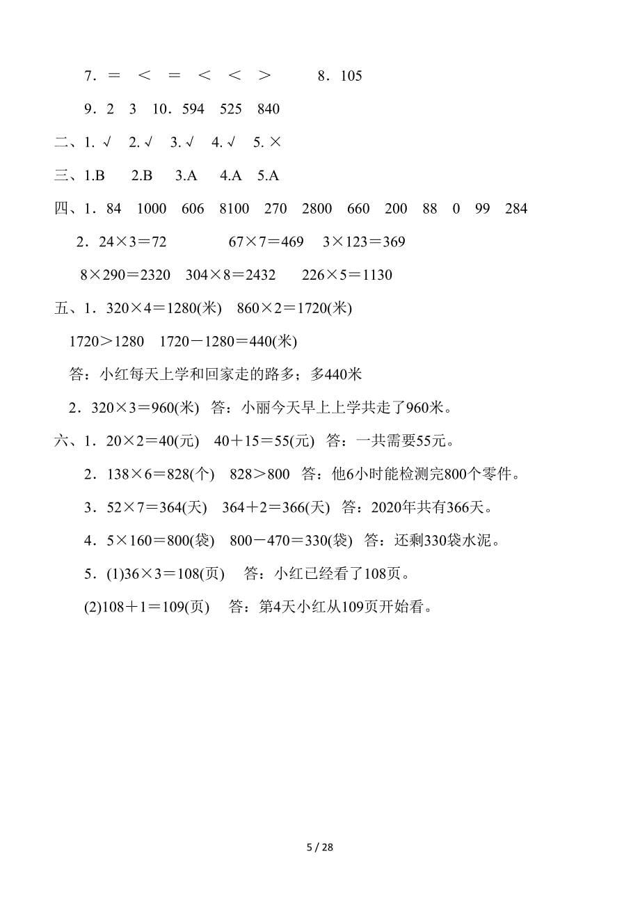 苏教版三年级数学上册单元期中期末试卷及答案.doc_第5页