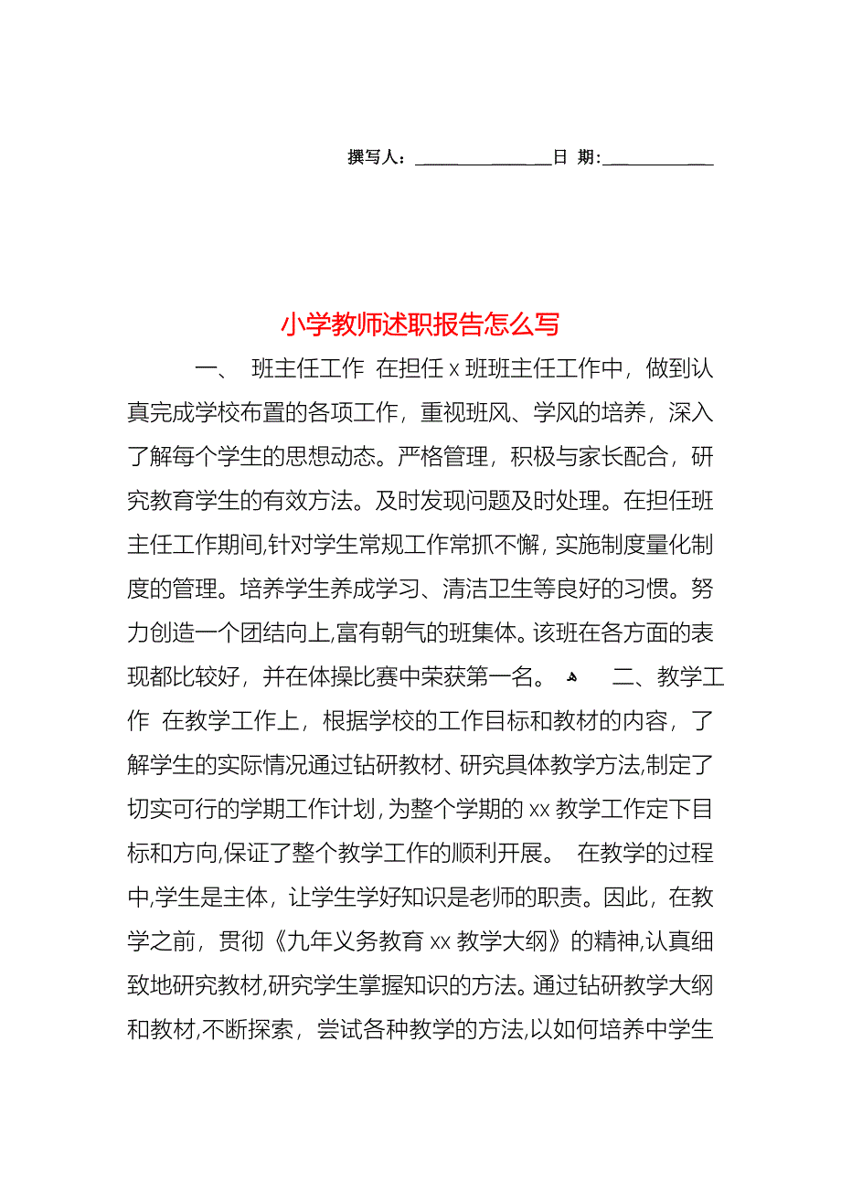 小学教师述职报告怎么写_第1页