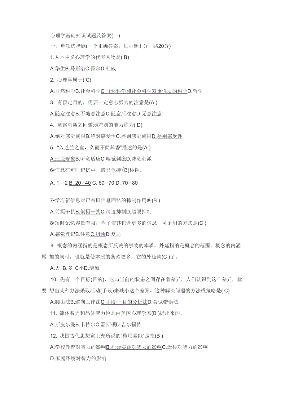 心理学基础知识试题及答案_第1页