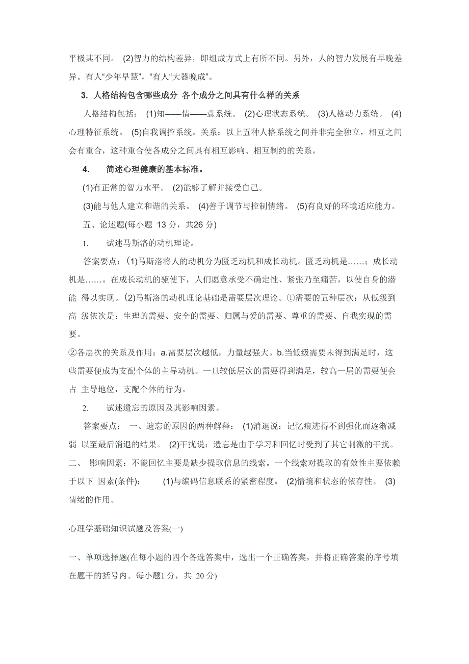 心理学基础知识试题及答案_第4页