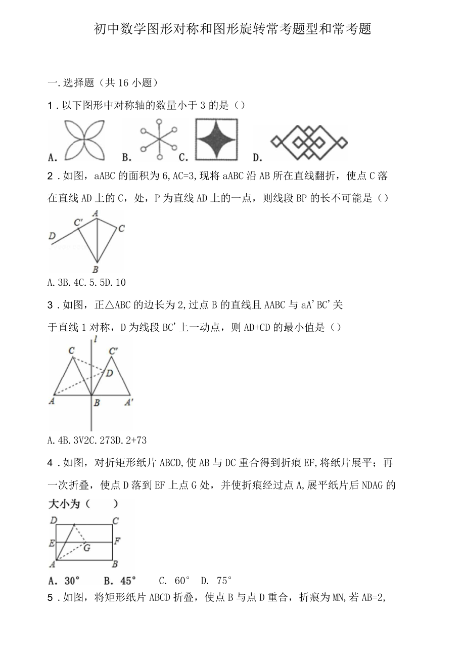 初中数学图形对称和图形旋转与图形平移提高练习和常考题型和培优题(含解析)_第2页