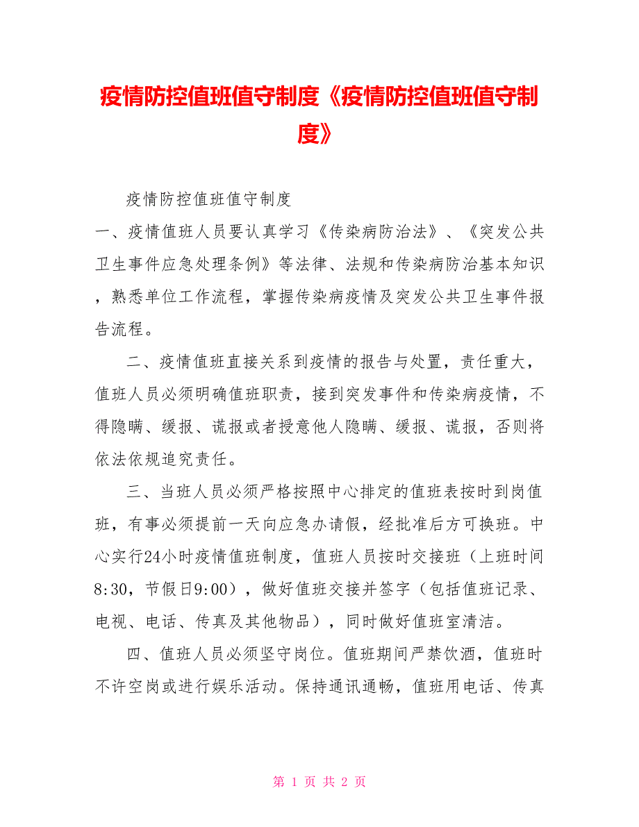 疫情防控值班值守制度《疫情防控值班值守制度》_第1页