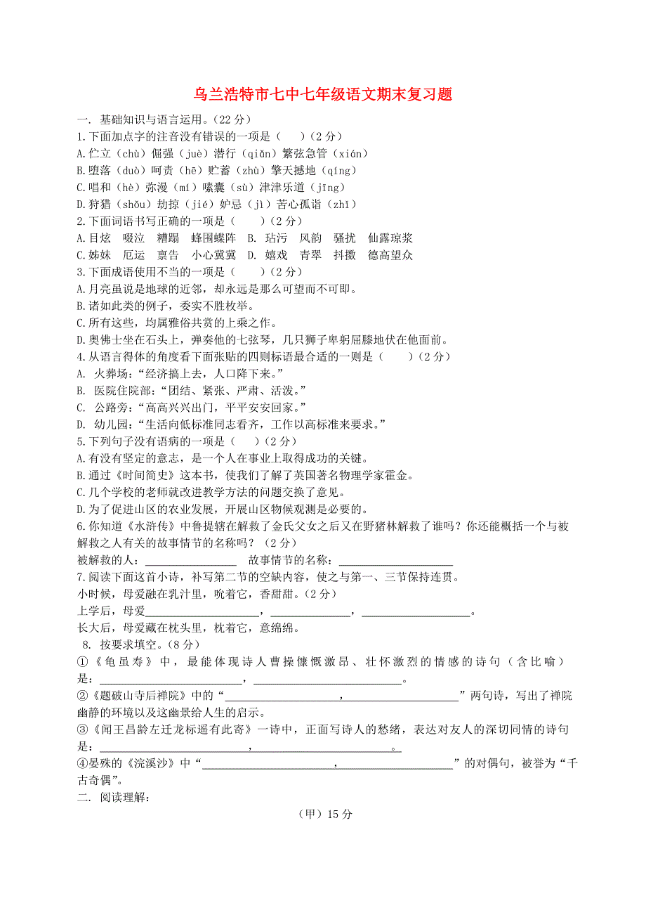 内蒙古乌兰浩特市七中2009-2010学年度七年级语文期末试题 人教新课标版_第1页