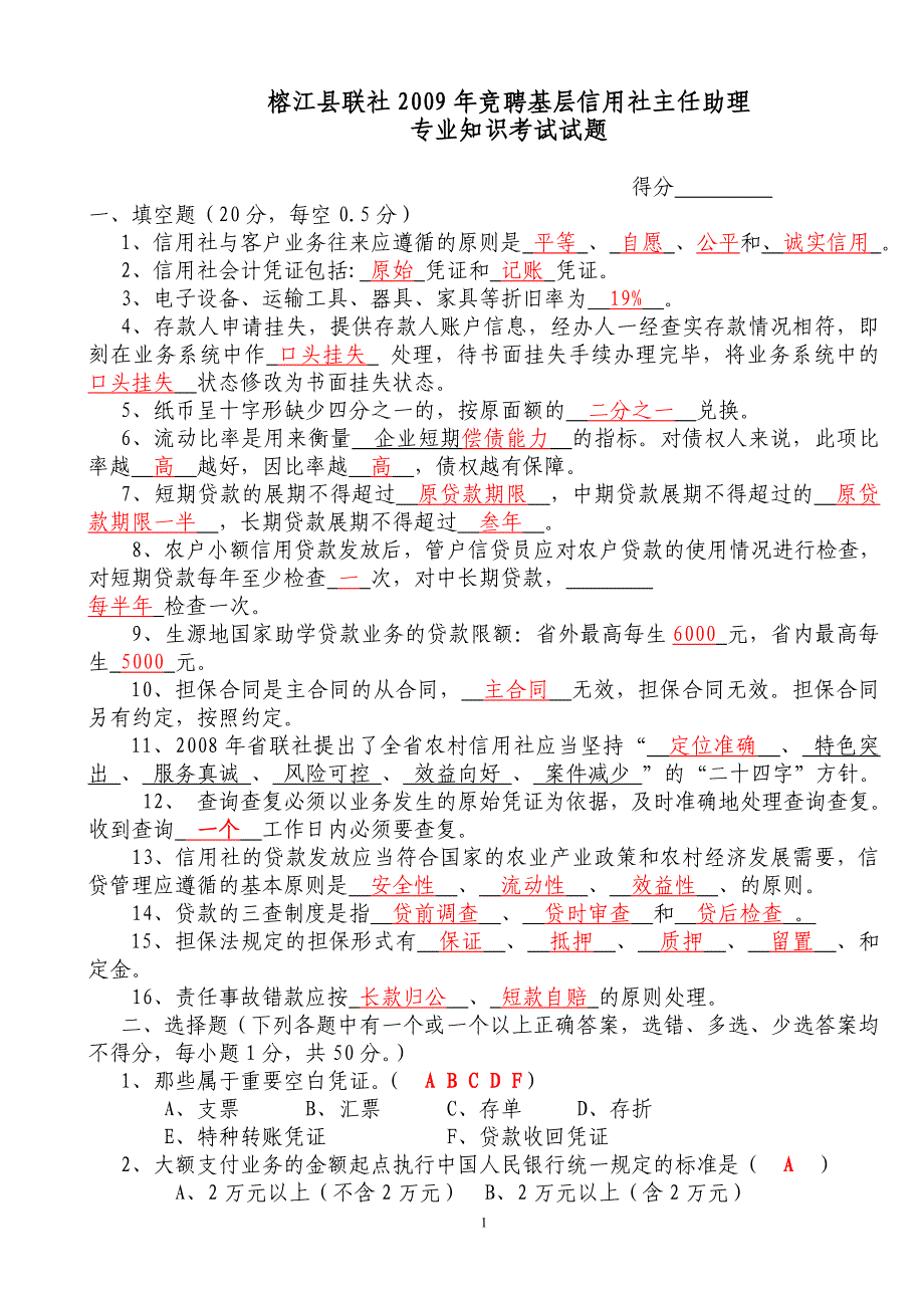 竞聘基层信用社主任助理考试题.doc_第1页