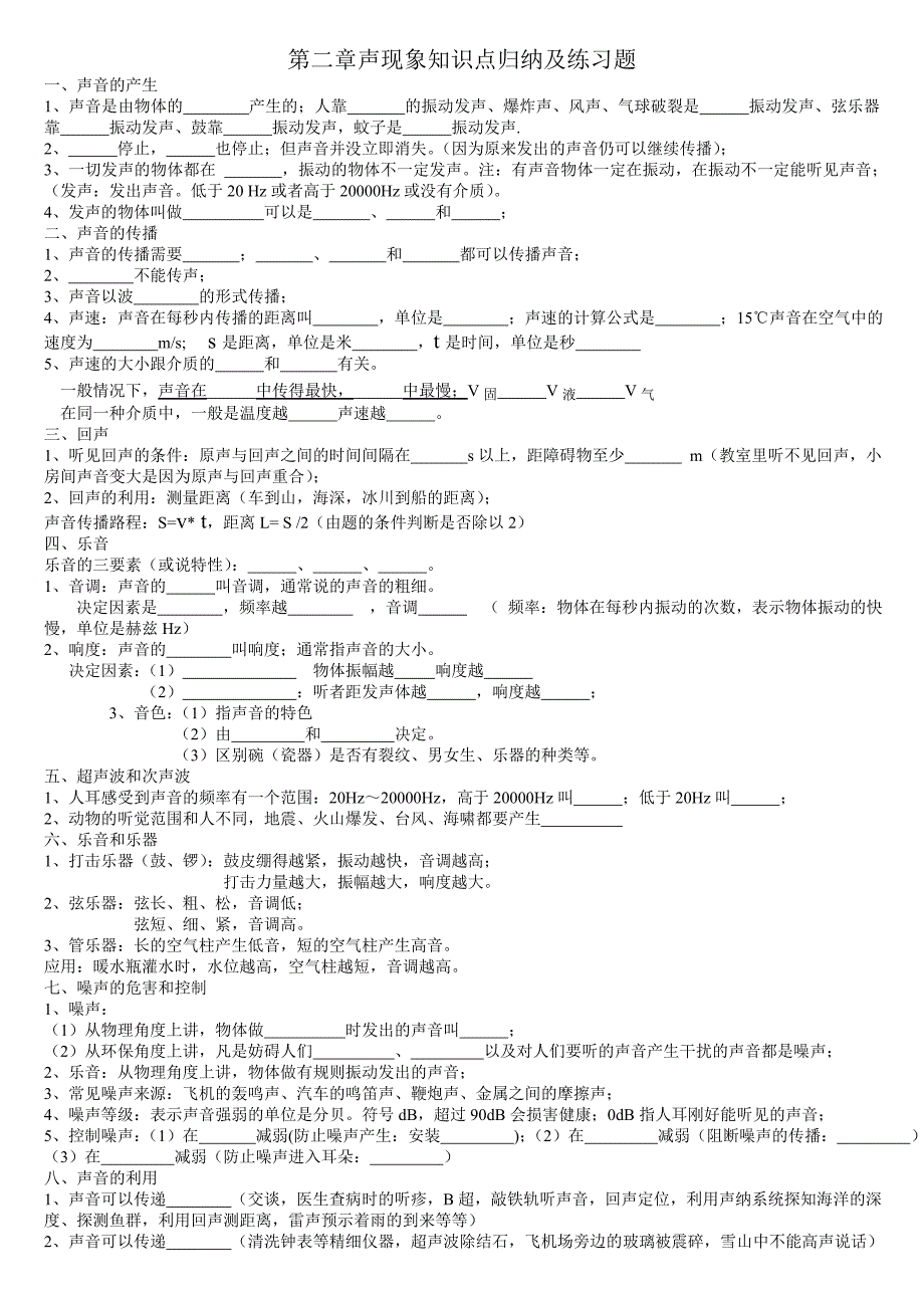 (完整word版)八年级物理声现象知识点归纳(精华版),推荐文档_第1页