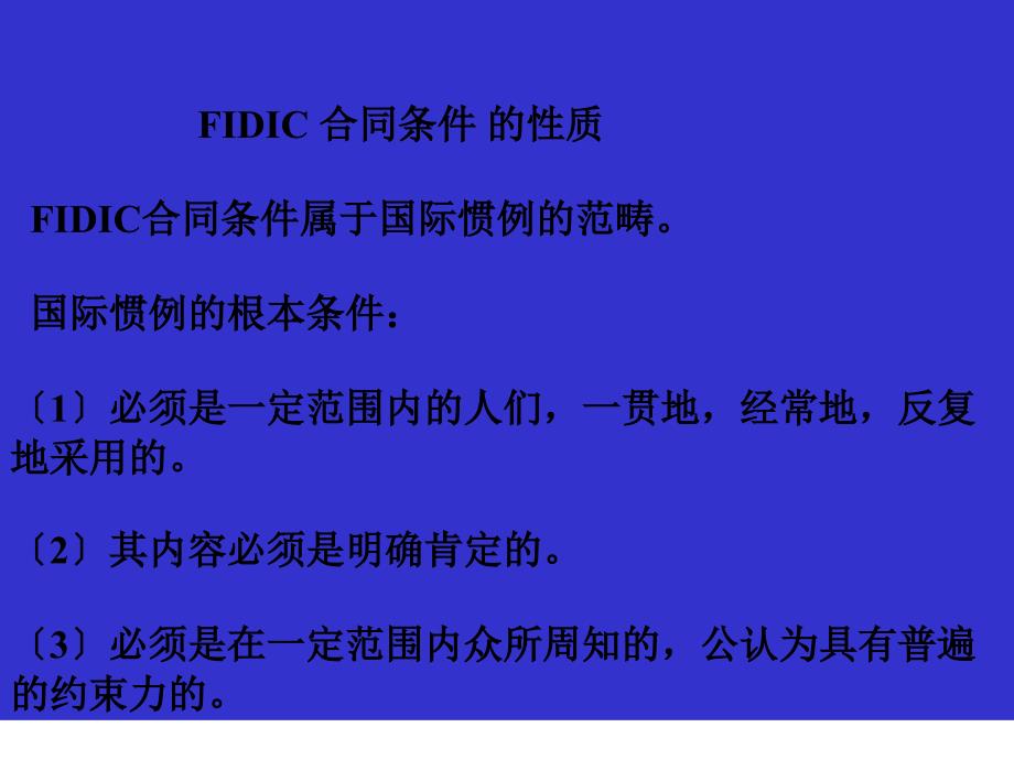 FIDIC合同条件_第2页