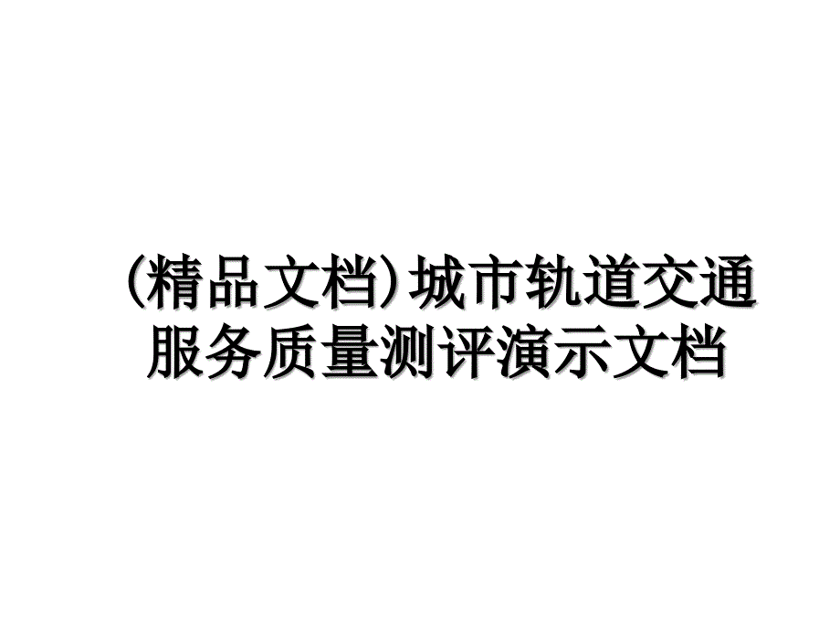 精品文档城市轨道交通服务质量测评演示文档_第1页