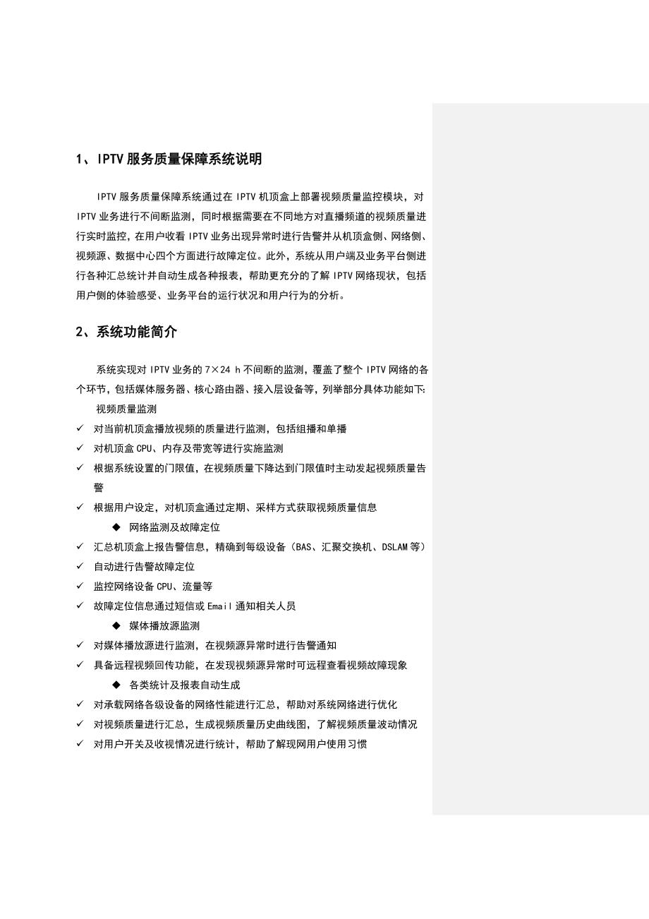 深圳广电IPTV播控平台保障项目技术方案建议书0406_第4页