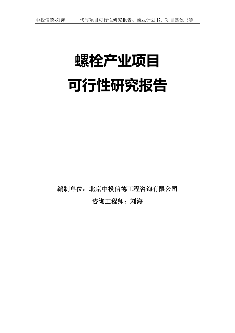 螺栓产业项目可行性研究报告模板-代写定制_第1页