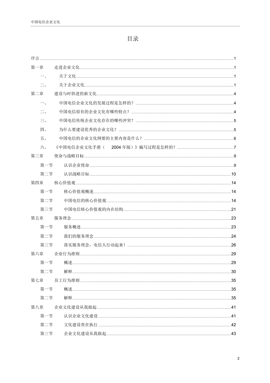 中国电信企业文化手册_第2页