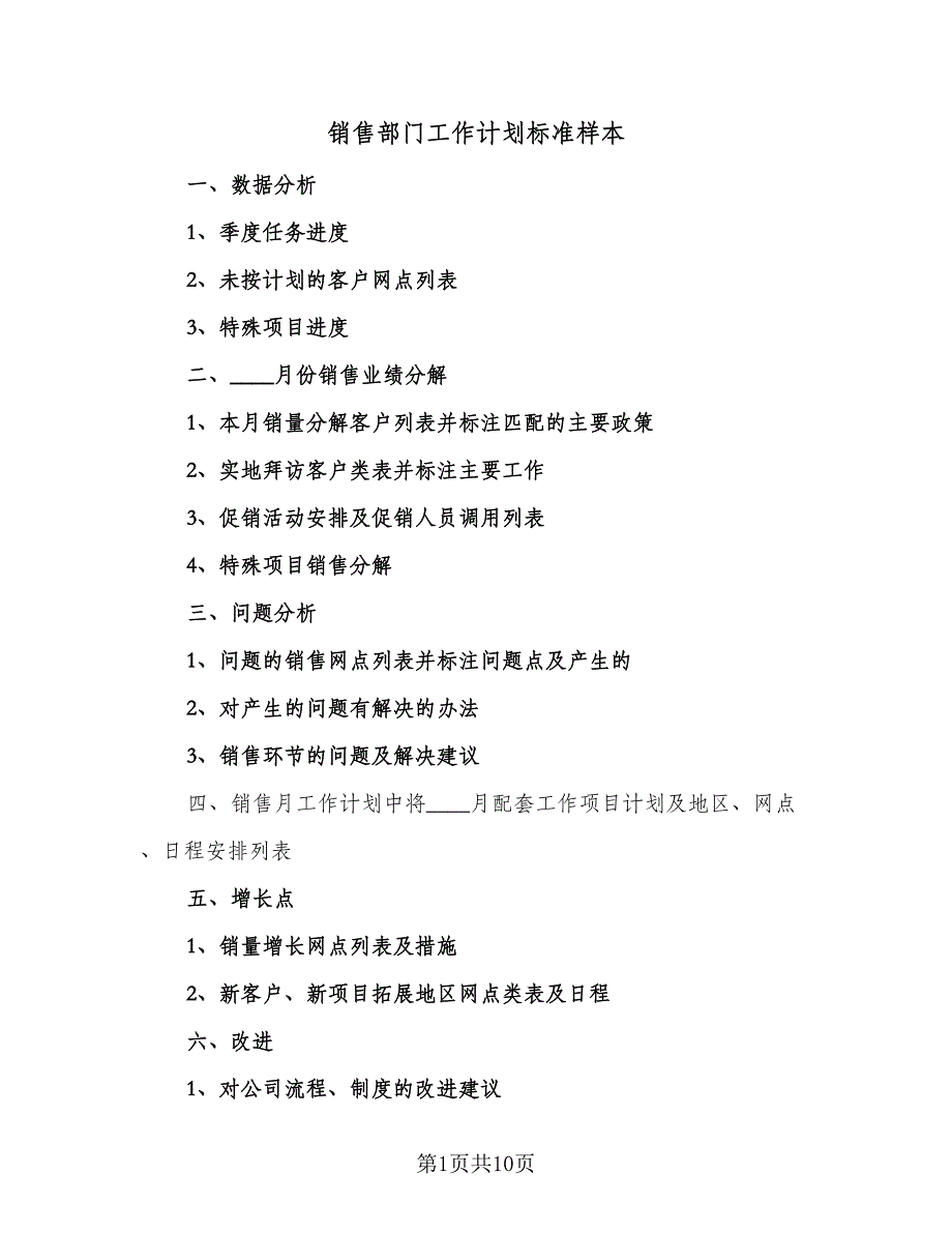 销售部门工作计划标准样本（4篇）_第1页