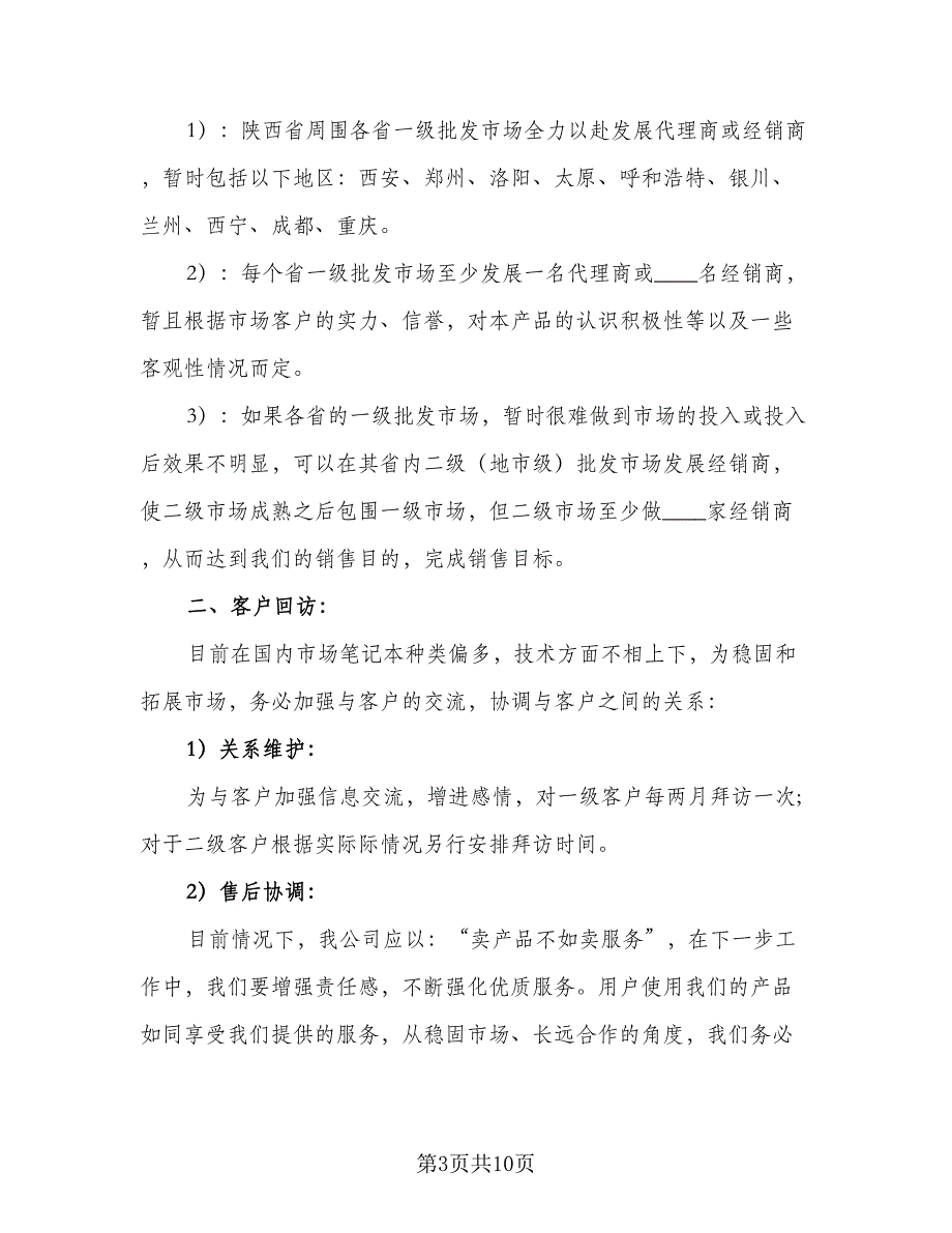 销售部门工作计划标准样本（4篇）_第3页