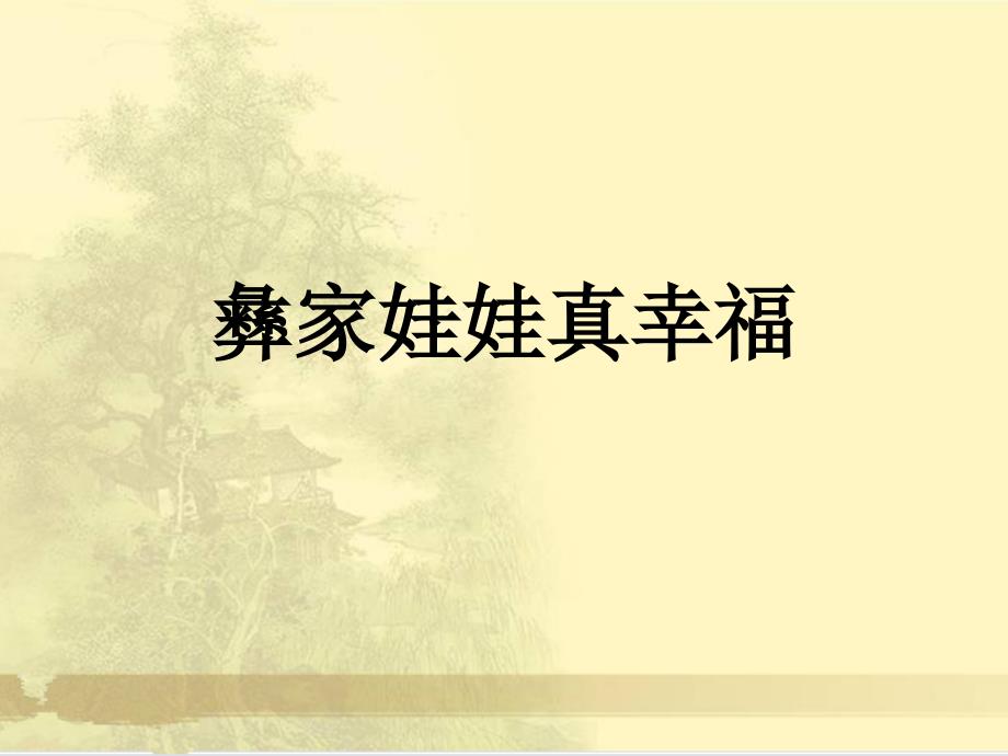 最新二年级上册音乐课件-彝家娃娃真幸福1｜人音版（简谱）_第1页