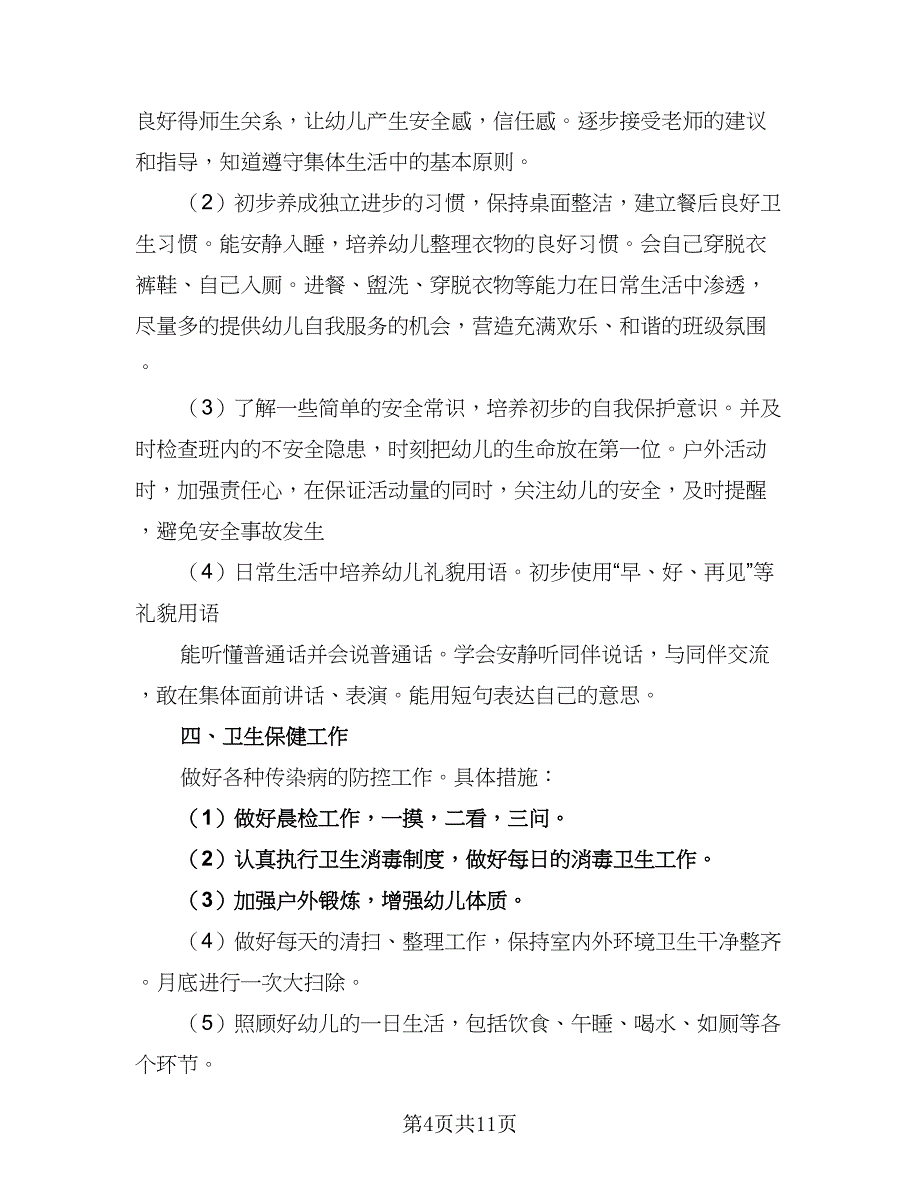 2023小班班主任第二学期工作计划范文（四篇）_第4页